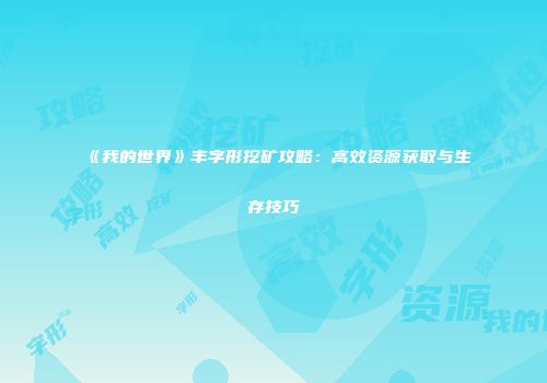《我的世界》丰字形挖矿攻略：高效资源获取与生存技巧