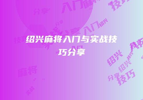 绍兴麻将入门与实战技巧分享