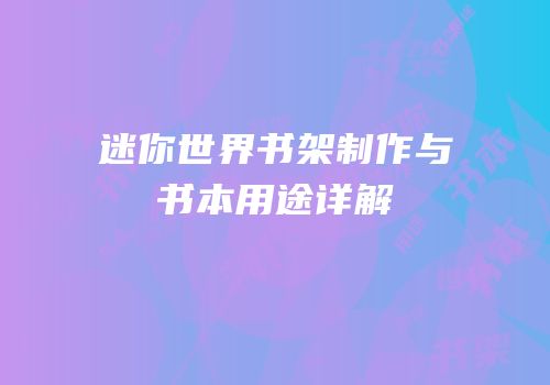 迷你世界书架制作与书本用途详解