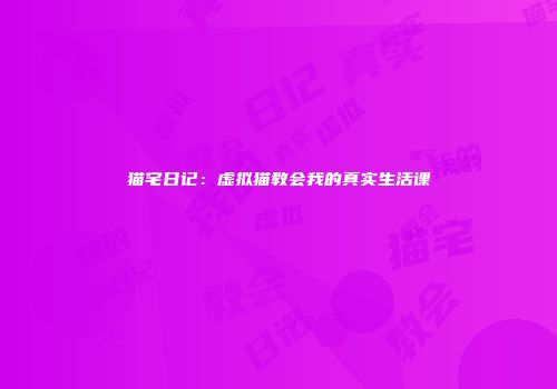 猫宅日记：虚拟猫教会我的真实生活课