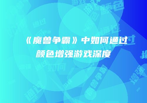 《魔兽争霸》中如何通过颜色增强游戏深度