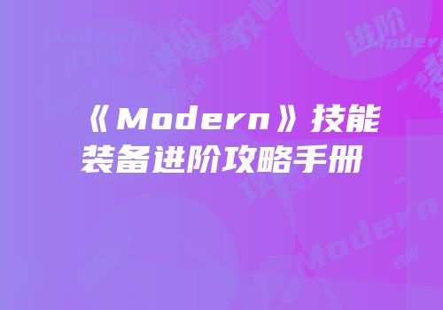 《Modern》技能装备进阶攻略手册