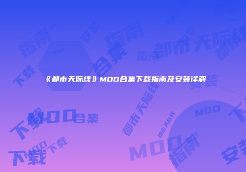 《都市天际线》MOD合集下载指南及安装详解