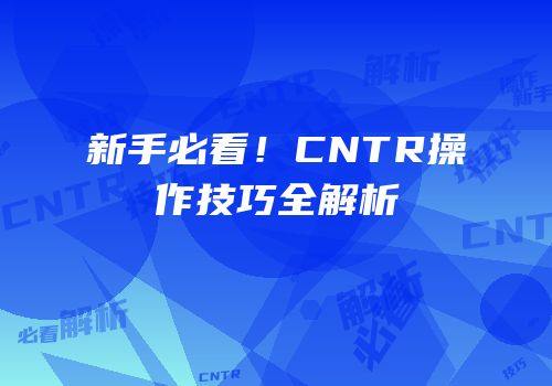 新手必看！CNTR操作技巧全解析