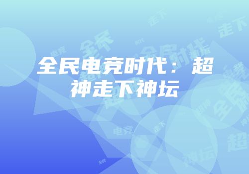 全民电竞时代：超神走下神坛