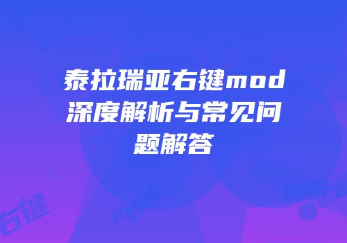 泰拉瑞亚右键mod深度解析与常见问题解答