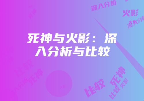 死神与火影：深入分析与比较
