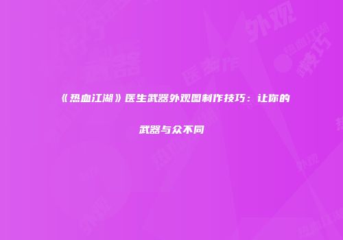 《热血江湖》医生武器外观图制作技巧：让你的武器与众不同