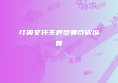 经典交托主题赞美诗歌推荐