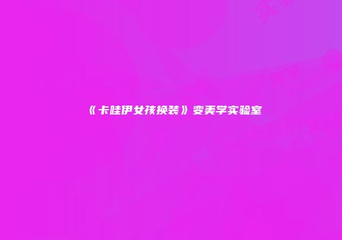 《卡哇伊女孩换装》变美学实验室