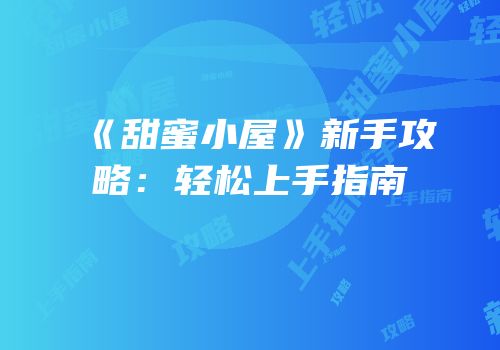 《甜蜜小屋》新手攻略：轻松上手指南
