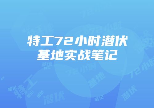 特工72小时潜伏基地实战笔记