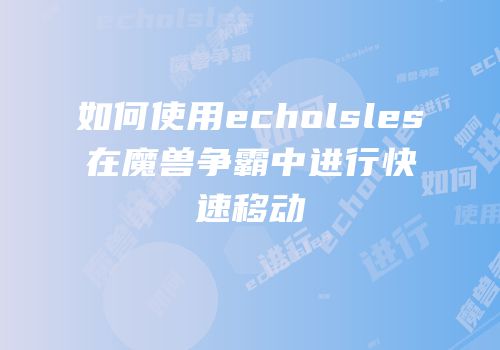 如何使用echolsles在魔兽争霸中进行快速移动