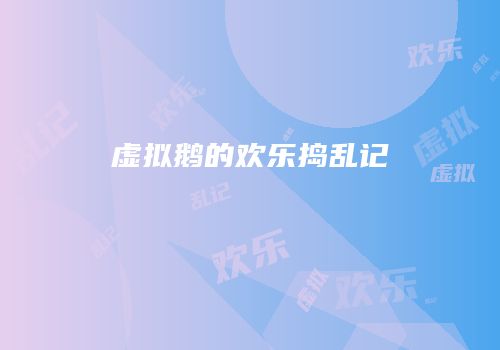 虚拟鹅的欢乐捣乱记