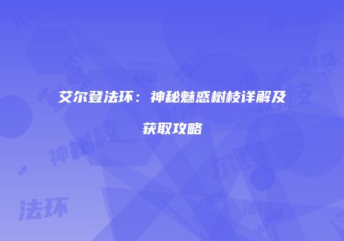 艾尔登法环：神秘魅惑树枝详解及获取攻略