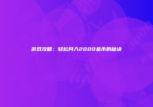 游戏攻略：轻松月入2000金币的秘诀