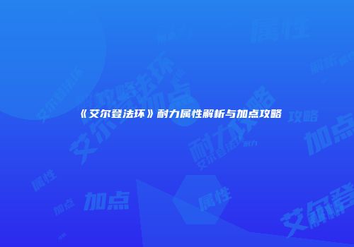 《艾尔登法环》耐力属性解析与加点攻略