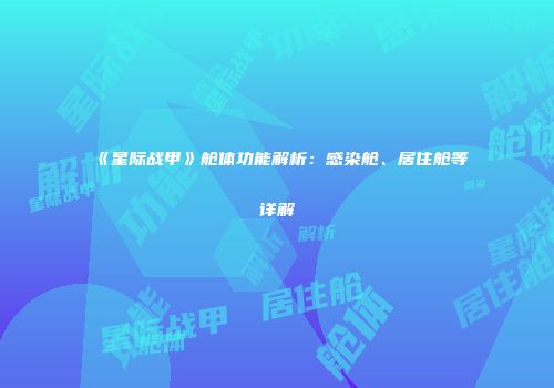《星际战甲》舱体功能解析：感染舱、居住舱等详解