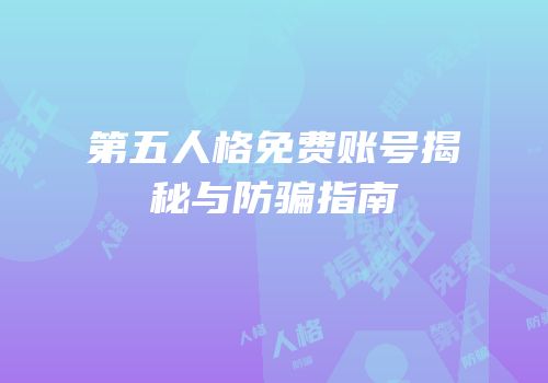 第五人格免费账号揭秘与防骗指南