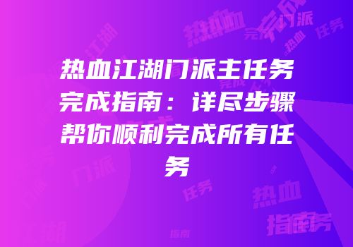 热血江湖门派主任务完成指南：详尽步骤帮你顺利完成所有任务