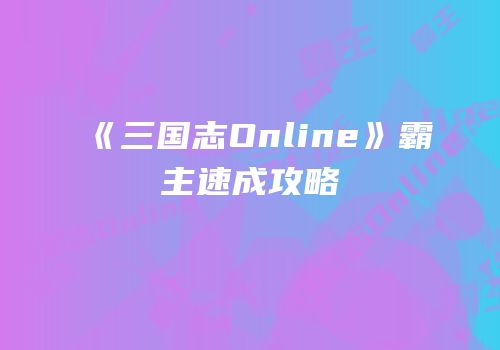 《三国志Online》霸主速成攻略