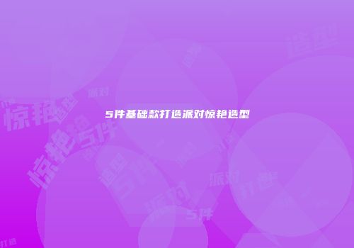 5件基础款打造派对惊艳造型
