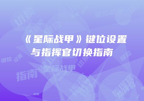 《星际战甲》键位设置与指挥官切换指南