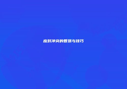 应对冲突的智慧与技巧