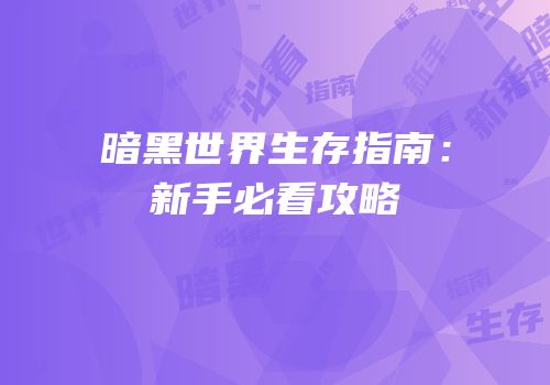 暗黑世界生存指南：新手必看攻略