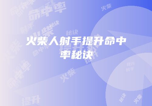 火柴人射手提升命中率秘诀