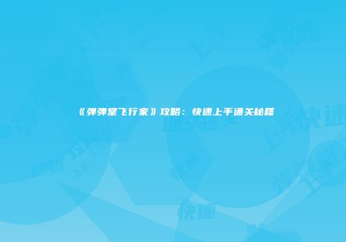 《弹弹堂飞行家》攻略：快速上手通关秘籍
