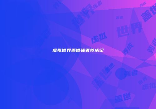 虚拟世界盖世强者养成记