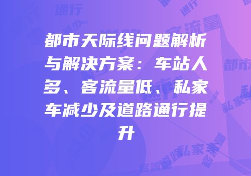 都市天际线问题解析与解决方案：车站人多、客流量低、私家车减少及道路通行提升