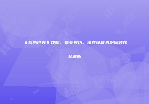 《我的世界》攻略：指令技巧、操作秘籍与附魔顺序全解析