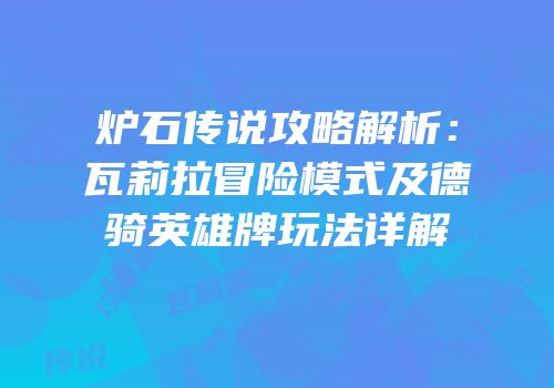 炉石传说攻略解析：瓦莉拉冒险模式及德骑英雄牌玩法详解