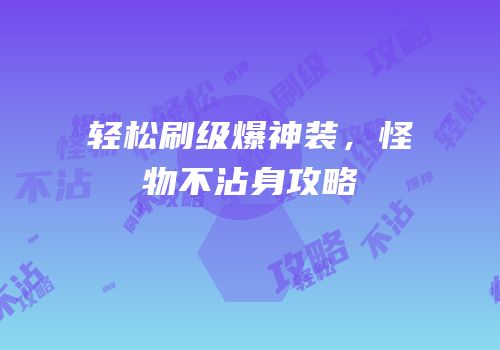 轻松刷级爆神装，怪物不沾身攻略