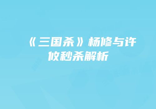 《三国杀》杨修与许攸秒杀解析