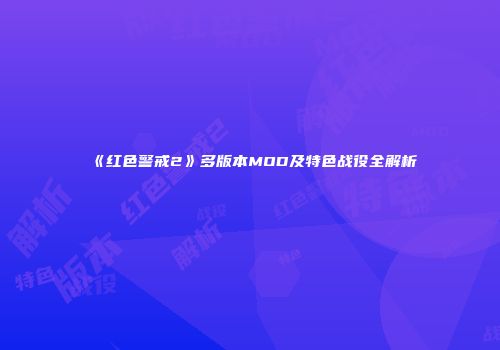 《红色警戒2》多版本MOD及特色战役全解析