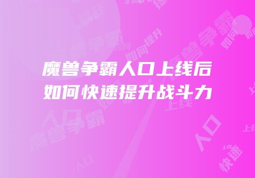 魔兽争霸人口上线后如何快速提升战斗力