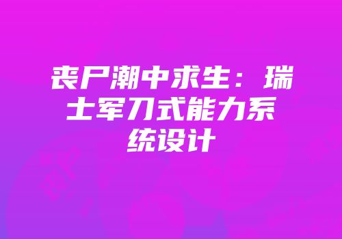 丧尸潮中求生：瑞士军刀式能力系统设计