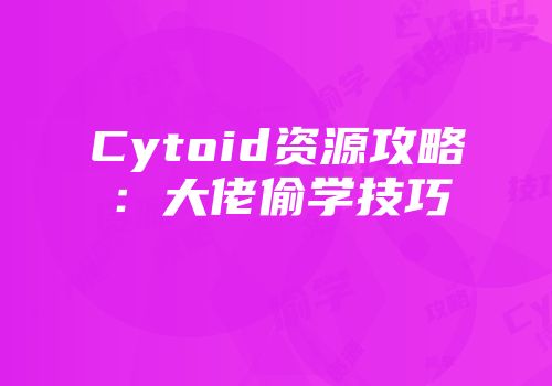 Cytoid资源攻略：大佬偷学技巧