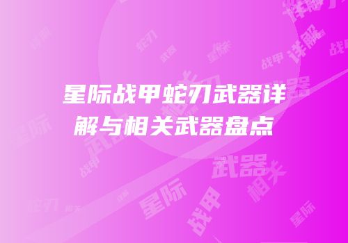 星际战甲蛇刃武器详解与相关武器盘点