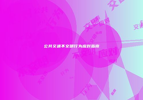 公共交通不文明行为应对指南