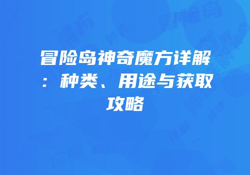 冒险岛神奇魔方详解：种类、用途与获取攻略
