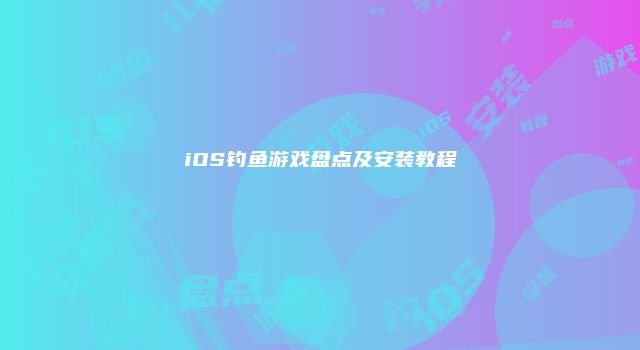 iOS钓鱼游戏盘点及安装教程
