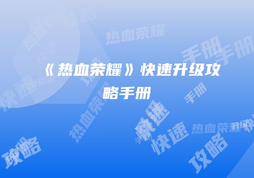 《热血荣耀》快速升级攻略手册