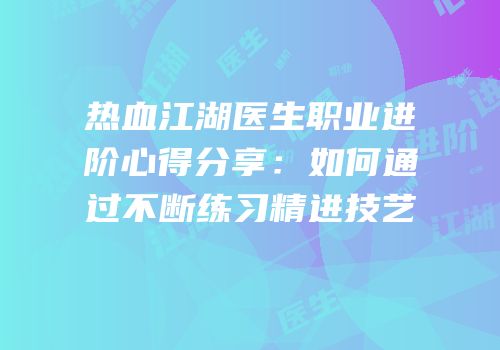 热血江湖医生职业进阶心得分享：如何通过不断练习精进技艺