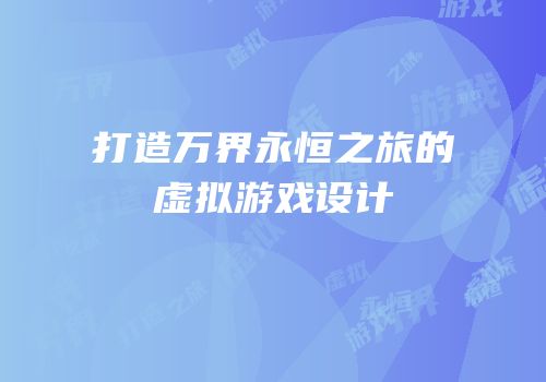 打造万界永恒之旅的虚拟游戏设计