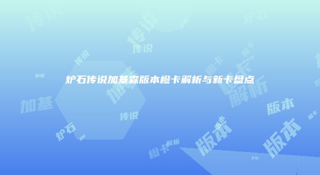 炉石传说加基森版本橙卡解析与新卡盘点