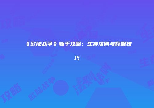 《欧陆战争》新手攻略：生存法则与翻盘技巧